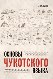 Основы чукотского языка