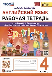 Английский язык. 4 класс. Рабочая тетрадь. К учебнику Н.И. Быковой и др. "Spotlight. Английский язык. 4 класс. В 2-х частях"