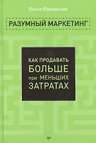 Разумный маркетинг. Как продавать больше при меньших затратах