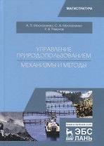 Управление природопользованием. Механизмы и методы. Учебное пособие