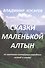 Сказки маленькой Алтын - 1