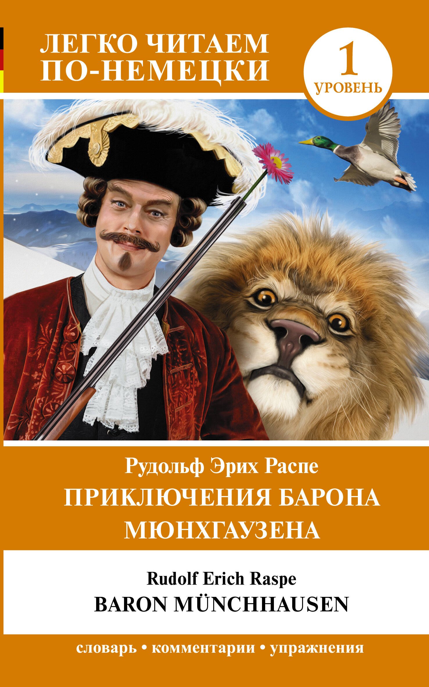 

Приключения барона Мюнхгаузена. Уровень 1