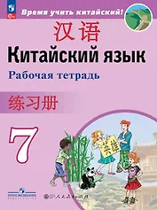 Китайский язык. Второй иностранный язык. 7 класс. Рабочая тетрадь. ФГОС 2021
