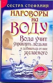 Вода учит управлять людьми и добиваться от них желаемого. Наговоры на воду / (мягк) (Академия здоровья и удачи). Сестра Стефания (АСТ)
