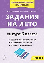 Задания на лето. 50 занятий по русскому языку и математике. За курс 6-го класса. Учебное пособие
