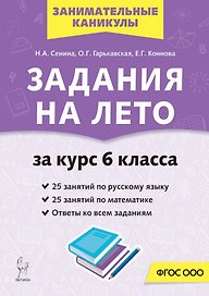 Русский язык. Математика. Задания на лето за курс 6-го класса
