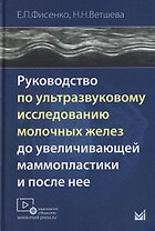Руководство по ультразвуковому исследованию молочных желёз до увеличивающей маммопластики и после неё