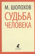 Они сражались за Родину. Судьба человека
