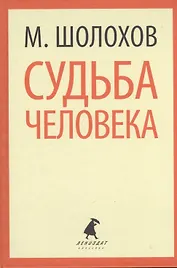 Они сражались за Родину. Судьба человека