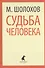Они сражались за Родину. Судьба человека - 0