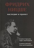 Фридрих Ницше. Наследие и проект - 0