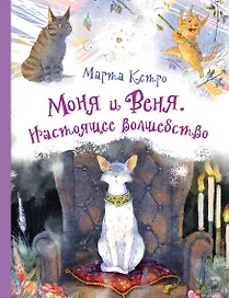 Моня и Веня. Настоящее волшебство