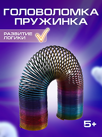 Головоломка-пружинка, 15 см, металлик