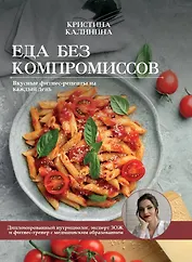Еда без компромиссов. Вкусные фитнес рецепты на каждый день