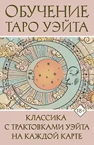 Обучение Таро Уэйта. Классика с трактовками Уэйта на каждой карте