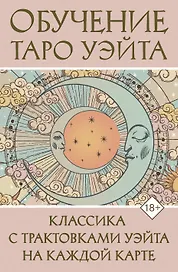 Обучение Таро Уэйта. Классика с трактовками Уэйта на каждой карте