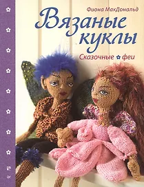 Вязаные куклы. Сказочные феи
