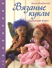 Вязаные куклы. Сказочные феи