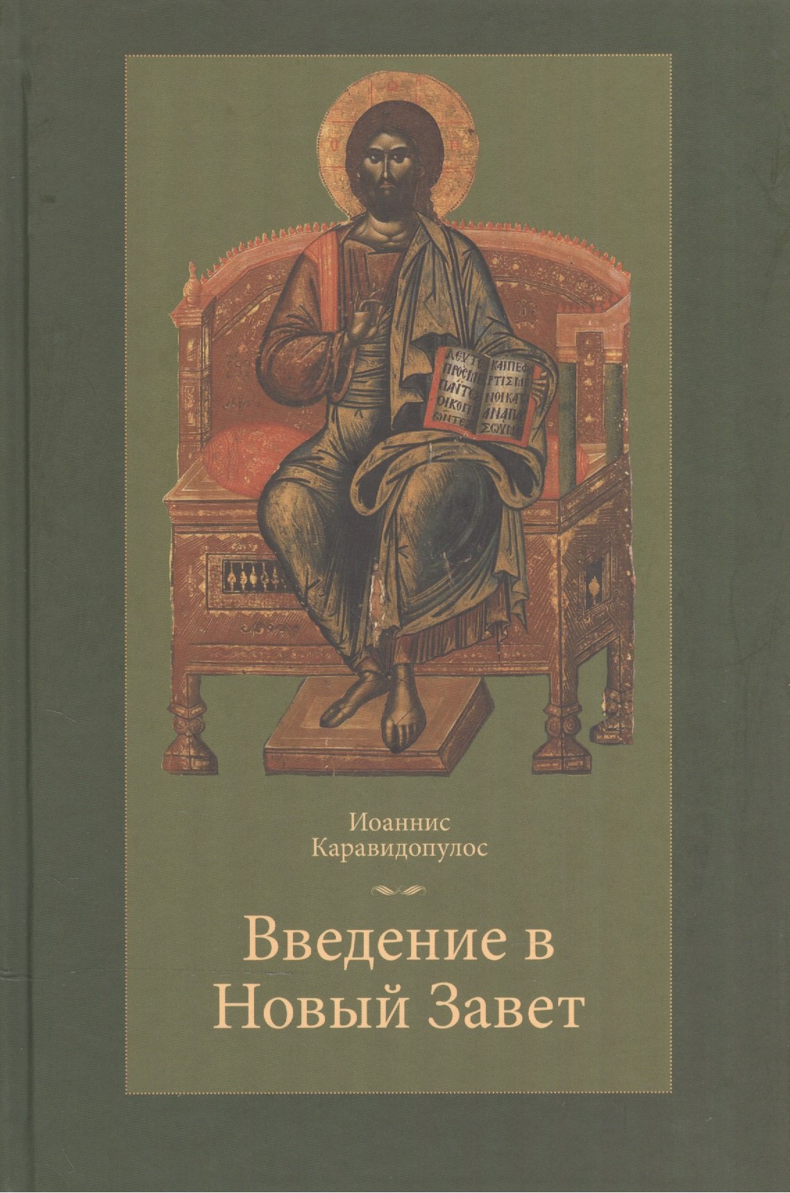 

Введение в Новый Завет (Каравидопулос)