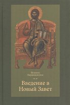 Введение в Новый Завет (Каравидопулос)