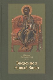 Введение в Новый Завет (Каравидопулос)