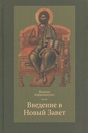 Введение в Новый Завет (Каравидопулос)