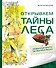 Открываем тайны леса - 0