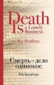 Смерть - дело одинокое - 0