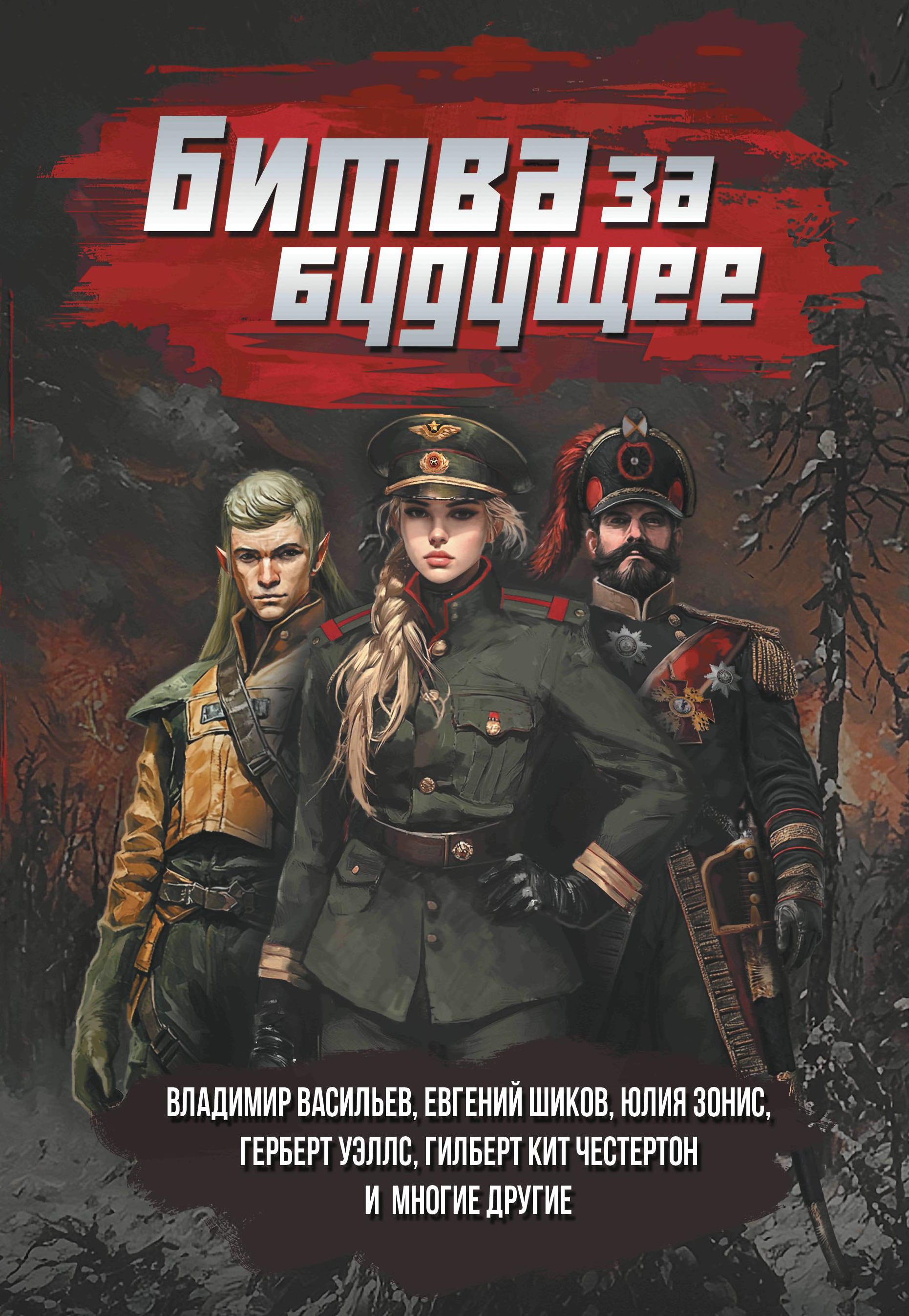 

Битва за будущее: повести и рассказы