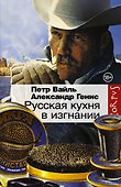 Русская кухня в изгнании - 0