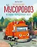 Маленький мусоровоз и тайна украденных газет (ил. Р. Амтора) - 0