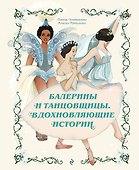Балерины и танцовщицы. Вдохновляющие истории - 0
