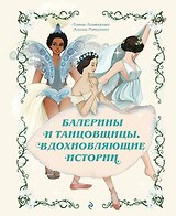Балерины и танцовщицы. Вдохновляющие истории