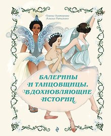 Балерины и танцовщицы. Вдохновляющие истории