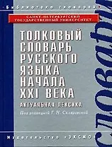 Толковый словарь русского языка начала XXI века: Актуальная лексика, 8500 устойчивых словосочетаний