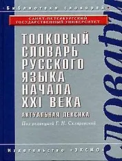 Толковый словарь русского языка начала XXI века: Актуальная лексика, 8500 устойчивых словосочетаний