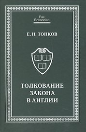 Толкование закона в Англии: монография