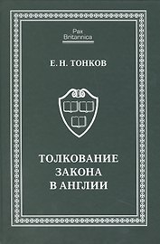 Толкование закона в Англии: монография