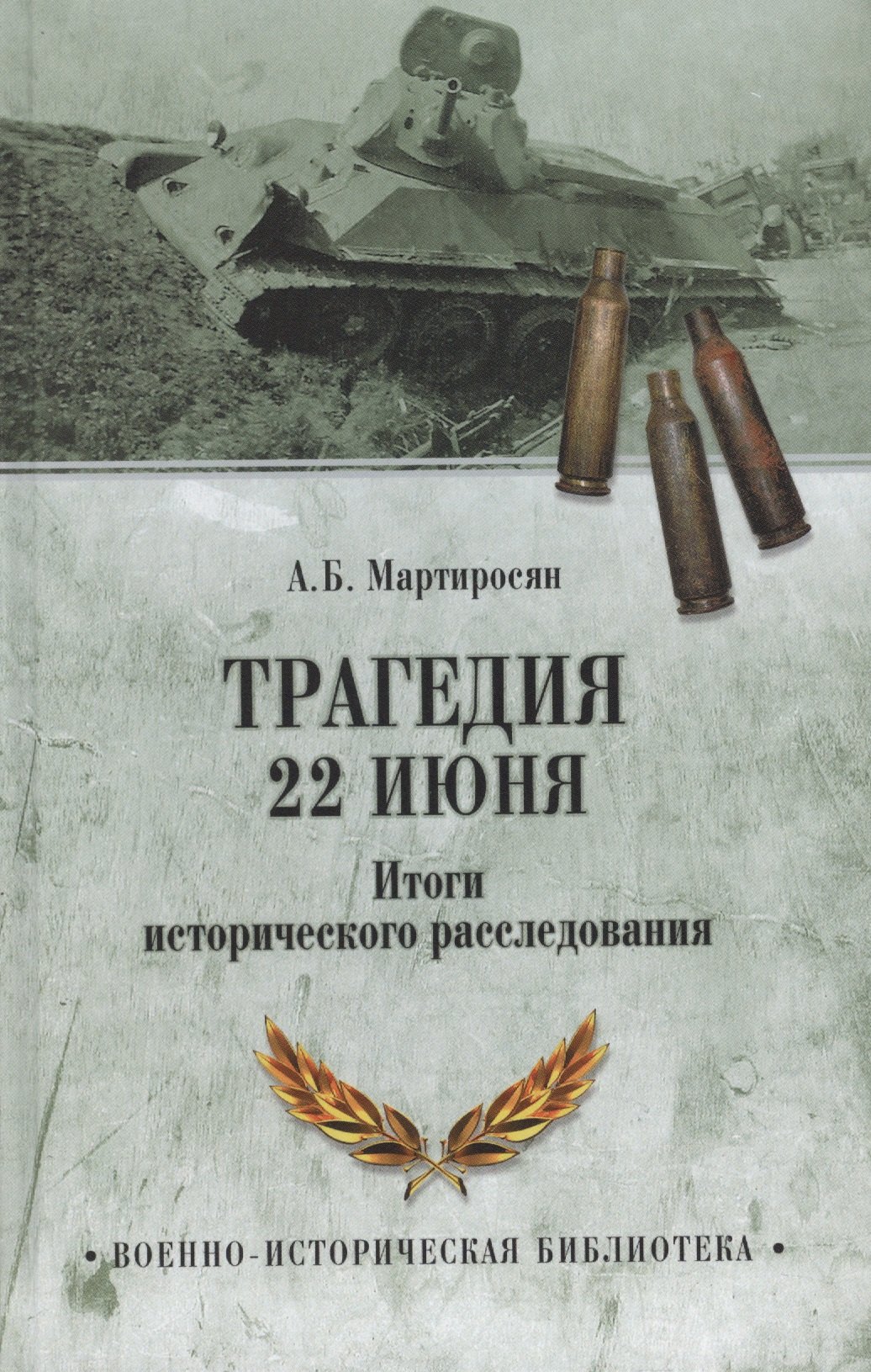 

Трагедия 22 июня. Итоги исторического расследования