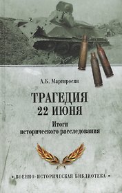 Трагедия 22 июня. Итоги исторического расследования