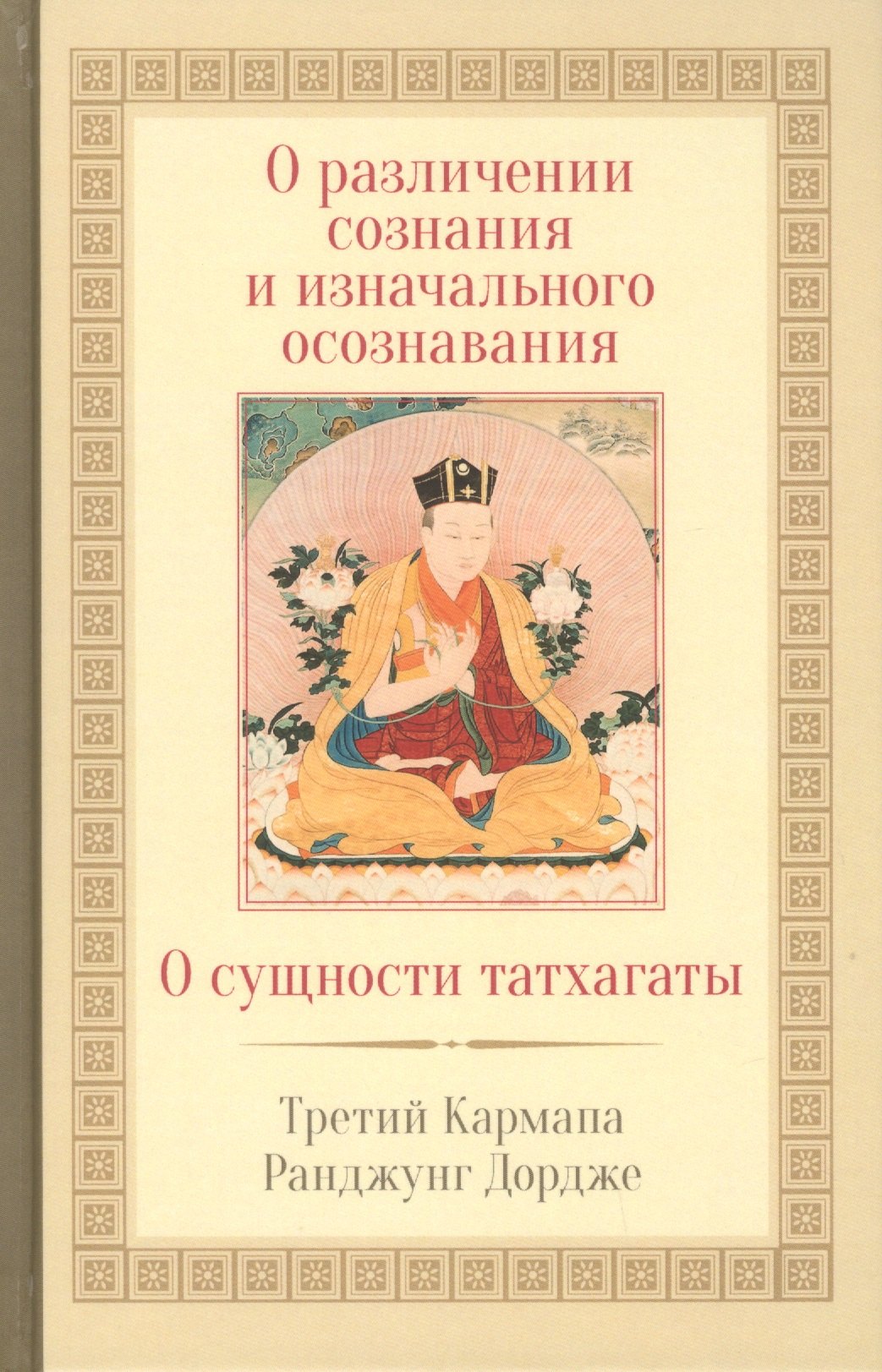 

О различении сознания и изначального осознавания. О сущности татхагаты