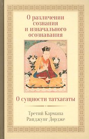 О различении сознания и изначального осознавания. О сущности татхагаты
