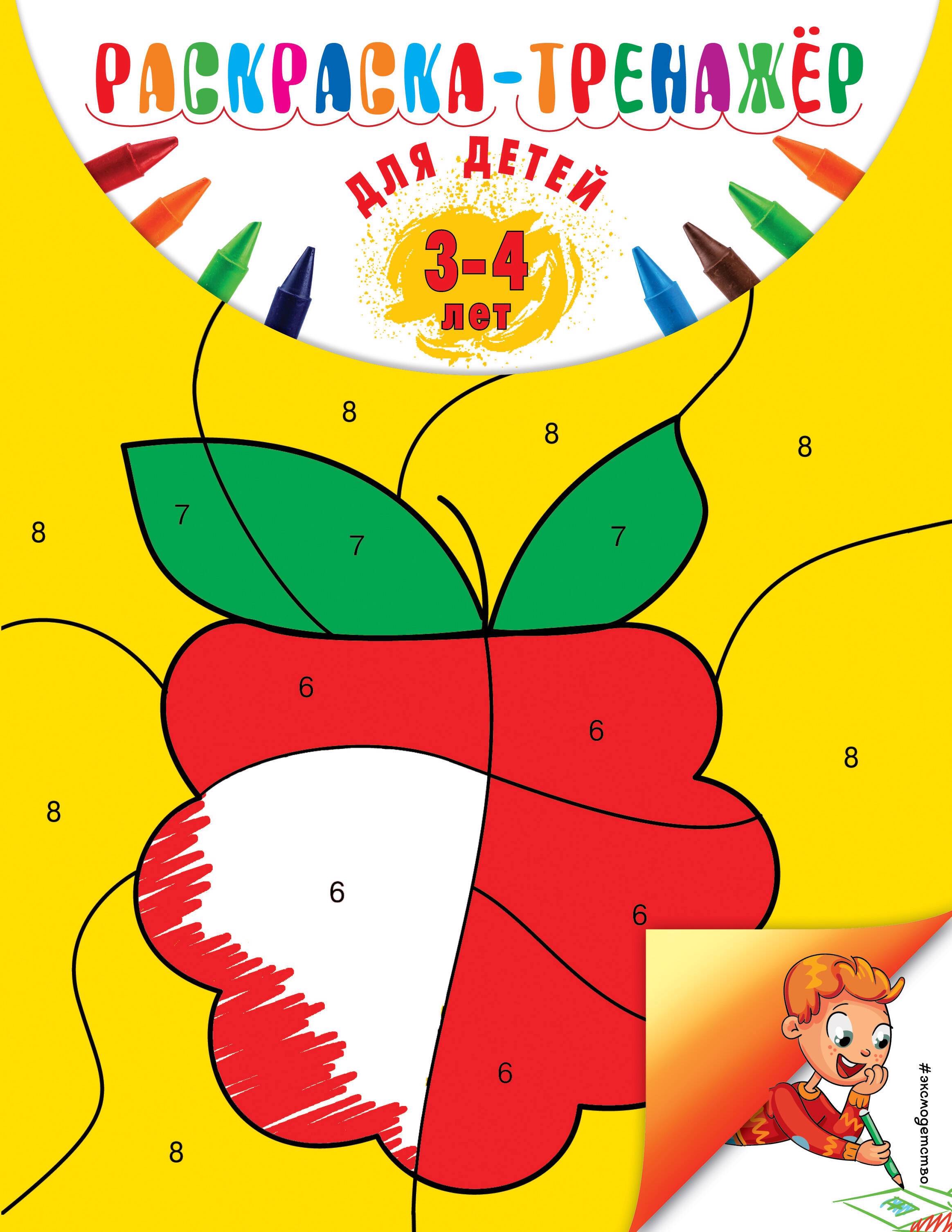 

Раскраска-тренажер. Для детей 3-4 лет
