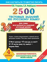 2500 тестовых заданий по русскому языку. Все темы. Все варианты заданий. Крупный шрифт. 4 класс