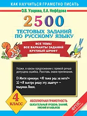 2500 тестовых заданий по русскому языку. Все темы. Все варианты заданий. Крупный шрифт. 4 класс