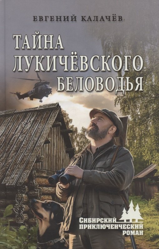 

Тайна Лукичёвского Беловодья