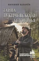 Тайна Лукичёвского Беловодья