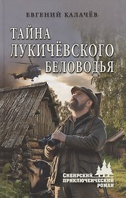 Тайна Лукичёвского Беловодья