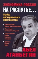 Экономика России на распутье... Выбор посткризисного пространства