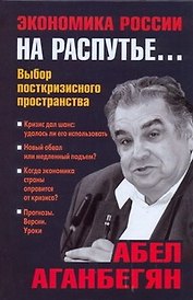 Экономика России на распутье... Выбор посткризисного пространства